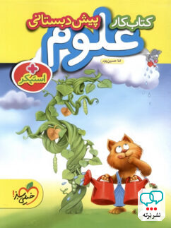 کار علوم پیش دبستانی خیلی سبز