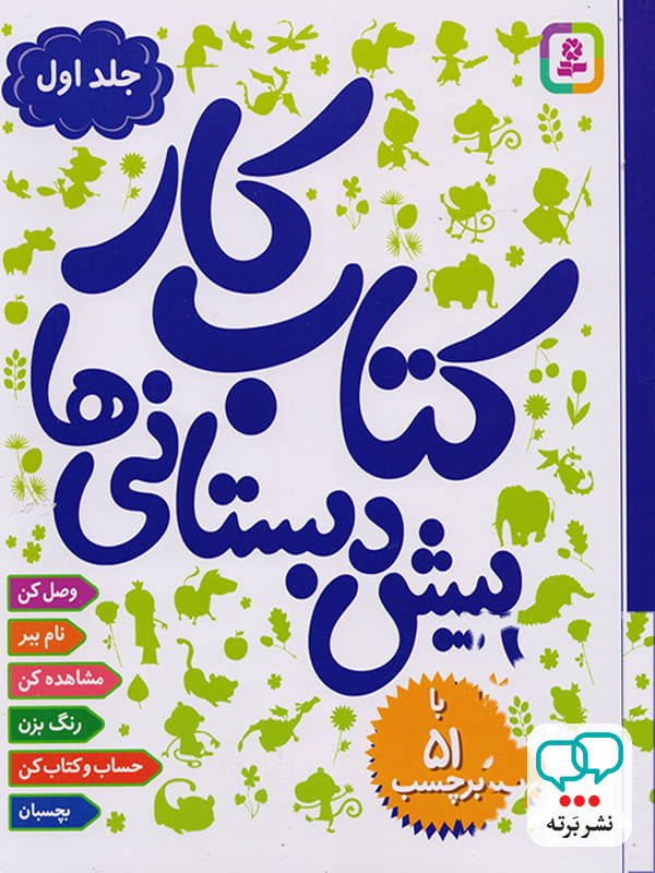 کتاب کار پیش دبستانی ها جلد اول نشر قدیانی