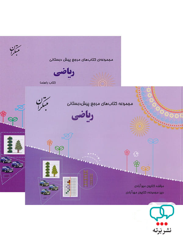 ریاضی پیش دبستانی مبتکران همراه با ضمیمه