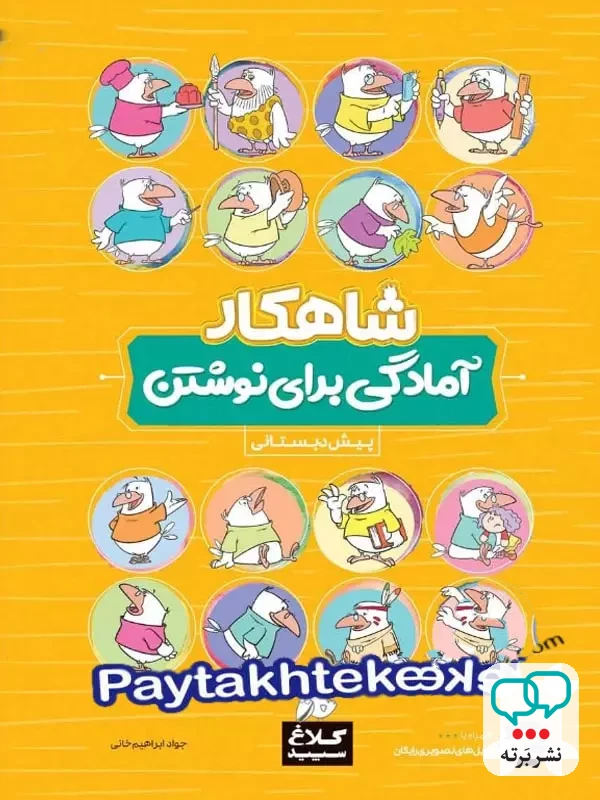 شاهکار آمادگی برای نوشتن پیش دبستانی کلاغ سپید