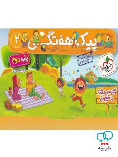 پیک هفتگی دوم دبستان خیلی سبز