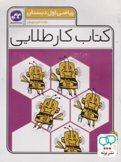 کار طلایی ریاضی اول دبستان کاگو