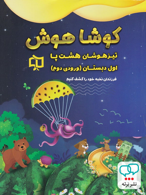 تیرهوشان هشت پا اول دبستان کوشاهوش