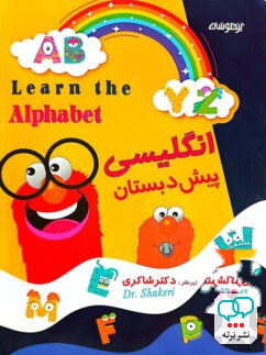 زبان انگلیسی پیش دبستانی دکتر شاکری نشر تیزهوشان