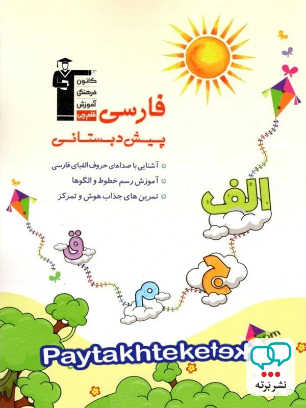 فارسی پیش دبستانی قلم چی