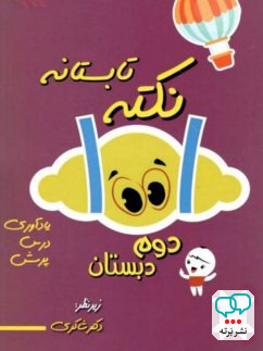 1001 نکته تابستانه دوم دبستان دکتر شاکری نشر تیزهوشان