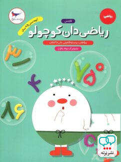ریاضی دان کوچولو ریاضی پیش دبستانی پرستو قلم چی