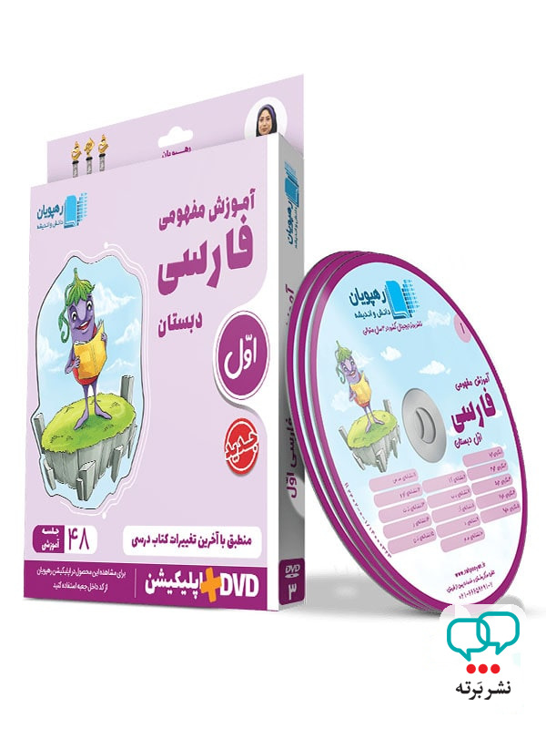 دی وی دی آموزش مفهومی فارسی اول ابتدایی رهپویان دانش و اندیشه