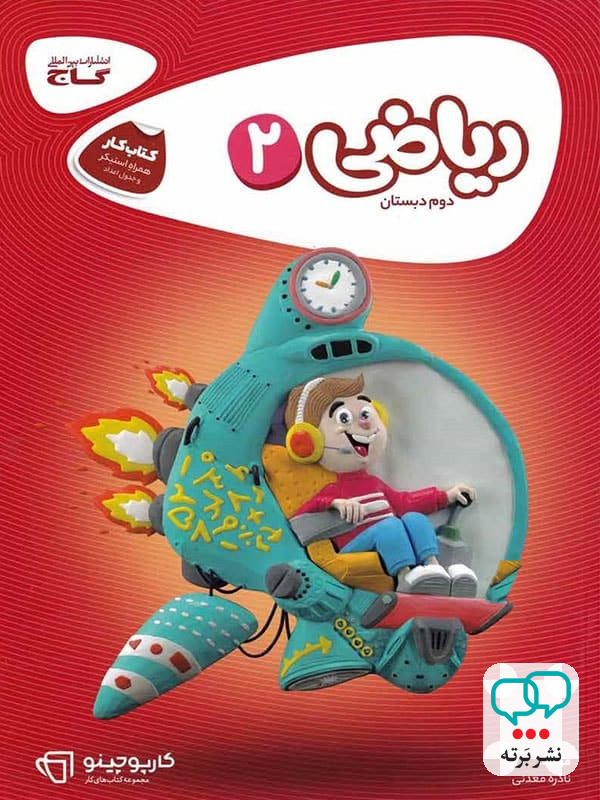 کارپوچینو ریاضی دوم دبستان گاج