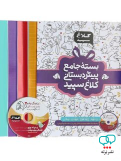 بسته ی جامع پیش دبستانی کلاغ سپید
