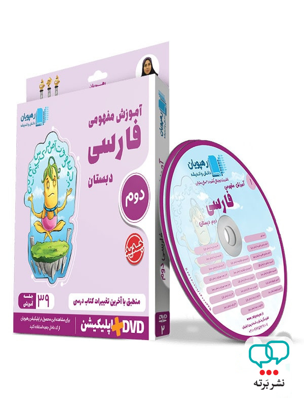 دی وی دی آموزش مفهومی فارسی دوم دبستان رهپویان دانش و اندیشه