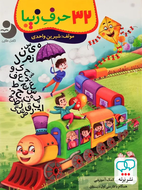 32 حرف زیبا فارسی اول دبستان کامل طلایی