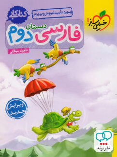 کار فارسی دوم دبستان خیلی سبز