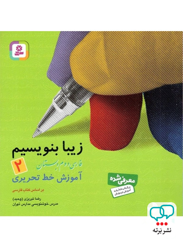 زیبا بنویسیم فارسی دوم دبستان قدیانی