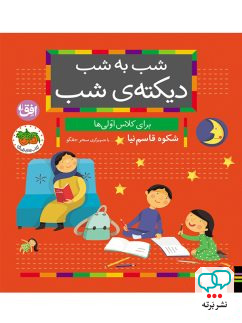شب به شب دیکته ی شب کلاس اولی ها افق