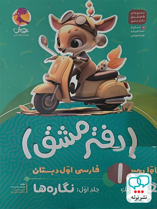 دفتر مشق فارسی اول دبستان جلد اول نگاره ها پویش