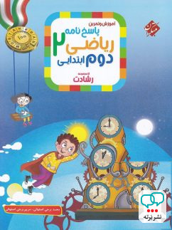 ریاضی دوم دبستان رشادت جلد دوم مبتکران