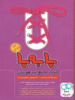 پا به پا تیزهوشان جامع دوم دبستان پویش اندیشه خوارزمی