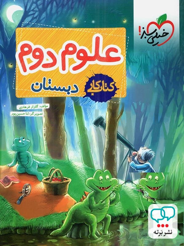 کتاب کار علوم دوم دبستان خیلی سبز