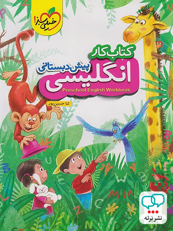 کار زبان انگلیسی پیش دبستانی خیلی سبز