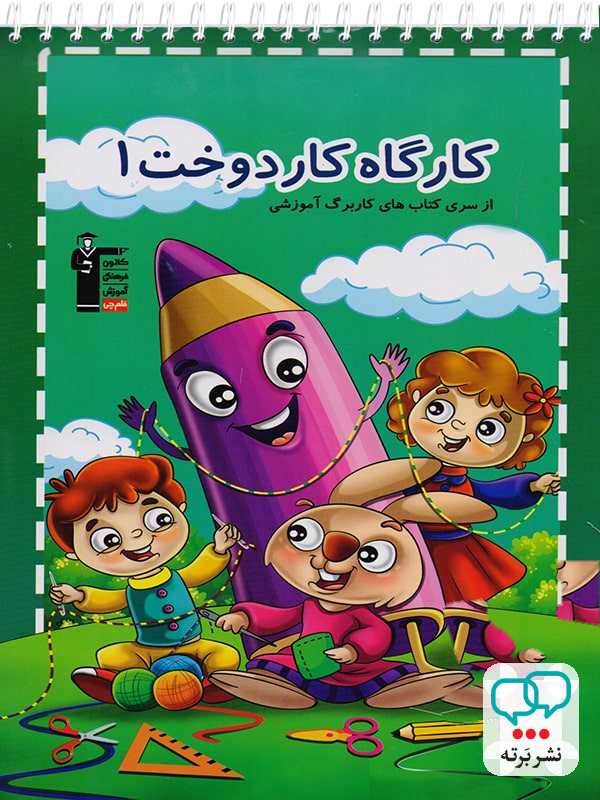 کارگاه کاردوخت 1 پیش دبستان قلم چی