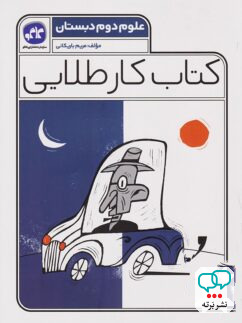 کار طلایی علوم دوم دبستان کاگو