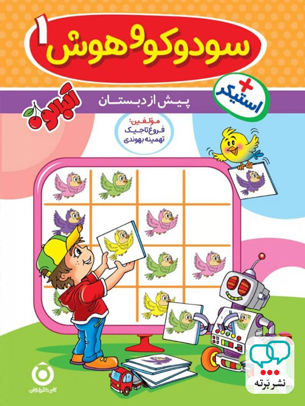 سودوکو و هوش 1 پیش دبستان گامی تا فرزانگان