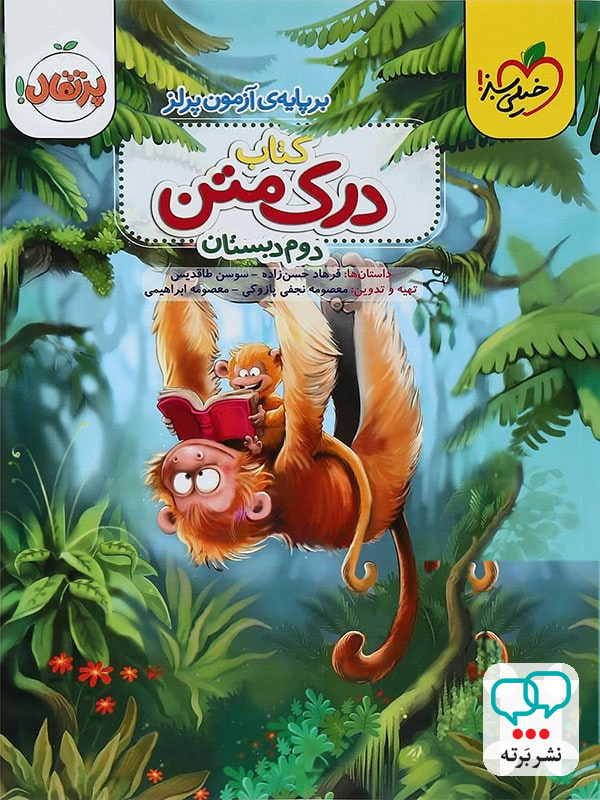 درک متن دوم دبستان خیلی سبز