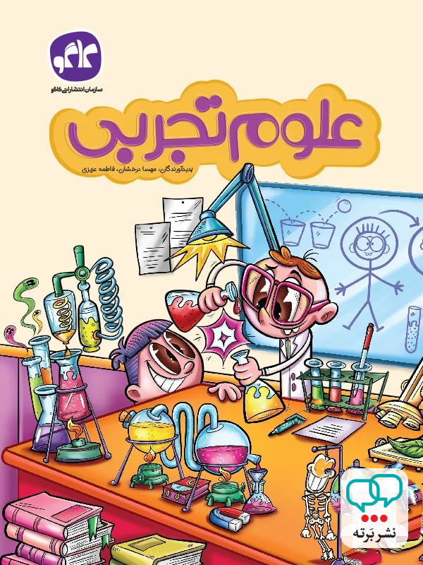 علوم تجربی پیش دبستانی کاگو