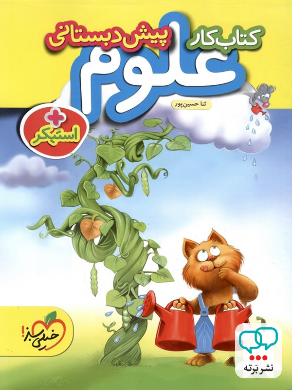 کار علوم پیش دبستانی خیلی سبز