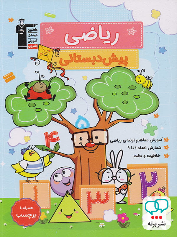 ریاضی پیش دبستانی قلم چی