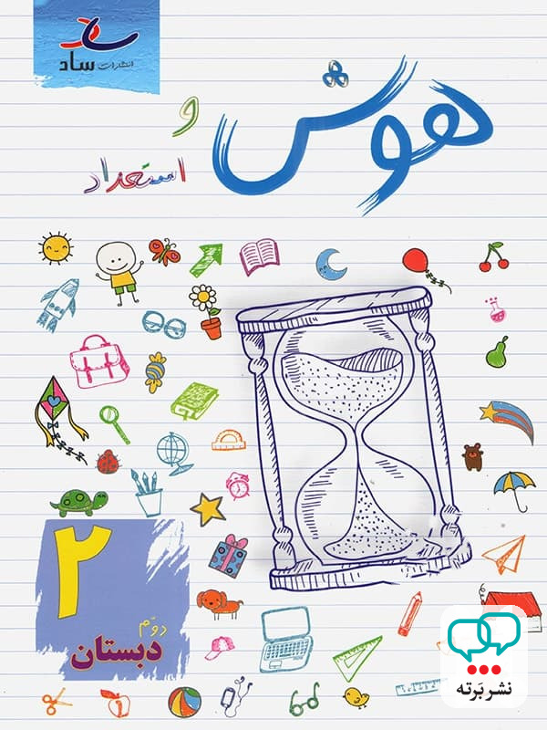 هوش و استعداد دوم ابتدایی ساد