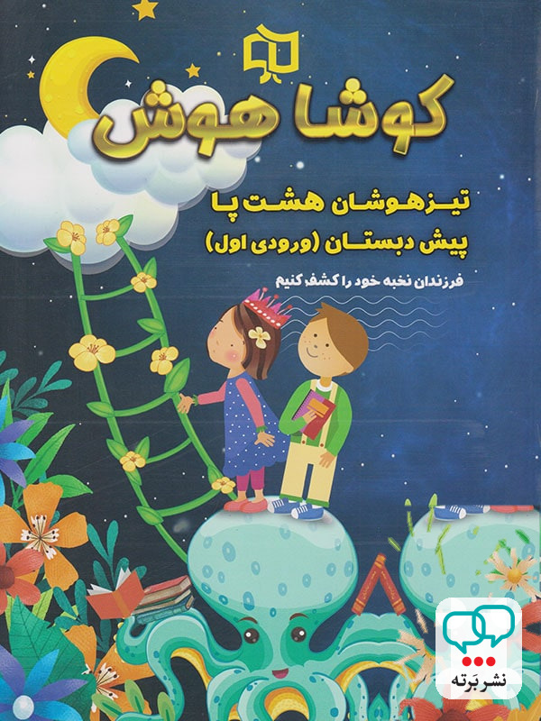 تیرهوشان هشت پا پیش دبستان کوشاهوش