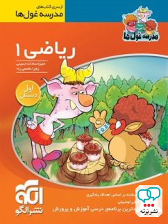 ریاضی اول ابتدایی مدرسه غول ها الگو