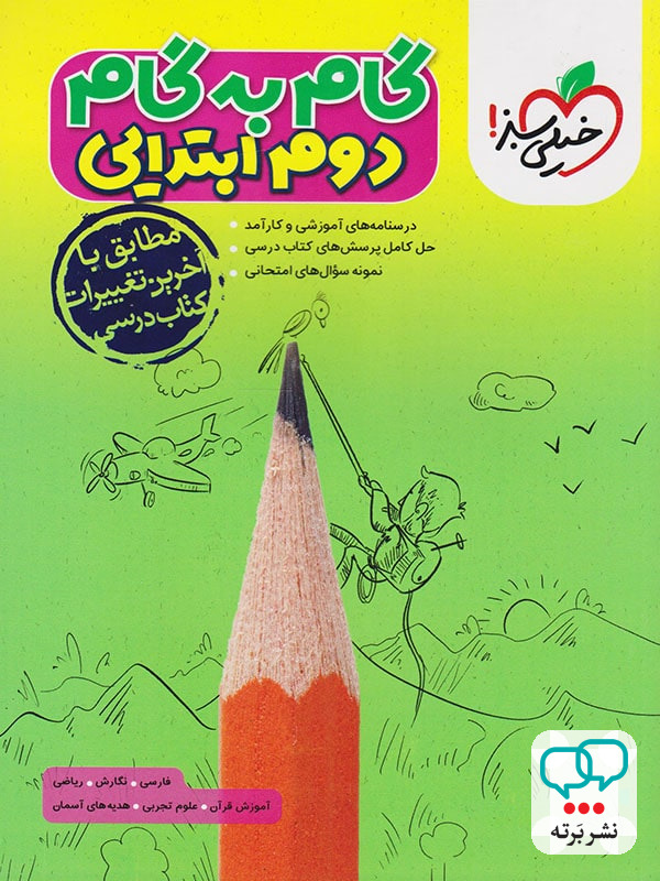 گام به گام دوم دبستان خیلی سبز