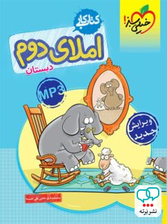 کار املای دوم دبستان خیلی سبز