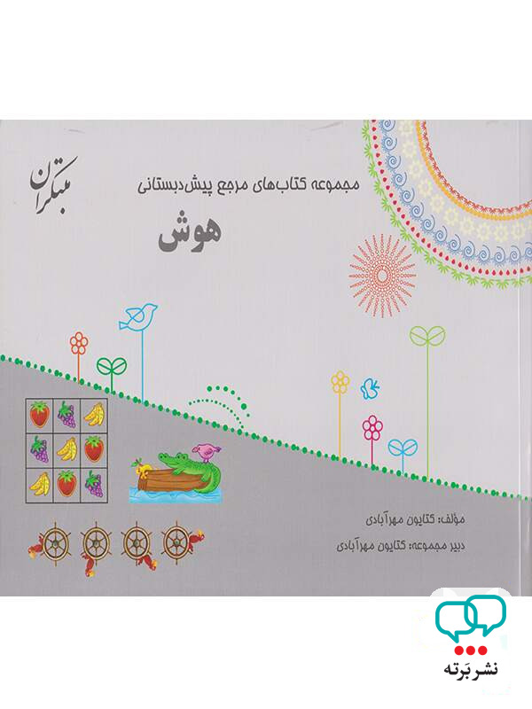 هوش پیش دبستانی مبتکران