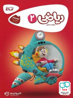 کارپوچینو ریاضی دوم دبستان گاج