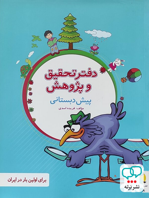 دفتر تحقیق و پژوهش پیش دبستانی پویش