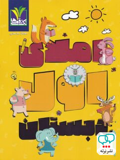 املای اول دبستان تک رقمی ها