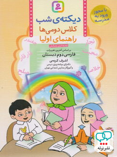 دیکته ی شب کلاس دومی ها قدیانی