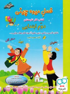 فصل میوه چینی دوم دبستان ورود به سوم صیانت