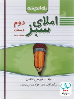 املای سبز دوم ابتدایی راه اندیشه