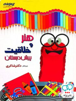 هنر و خلاقیت پیش دبستانی دکتر شاکری نشر تیزهوشان