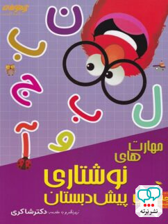 مهارت های نوشتاری پیش دبستانی دکتر شاکری نشر تیزهوشان