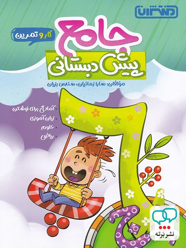 کار و تمرین جامع پیش دبستانی منتشران