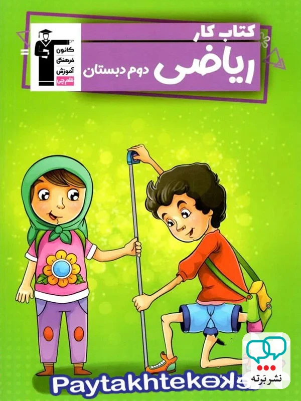 کار ریاضی دوم دبستان قلم چی