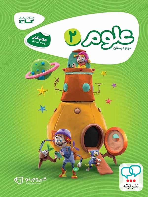 کارپوچینو علوم دوم دبستان گاج