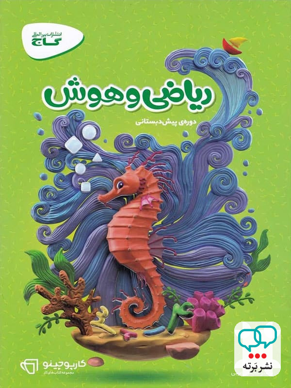 کارپوچینو ریاضی و هوش پیش دبستان گاج