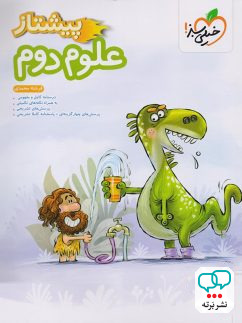 علوم دوم ابتدایی پیشتاز خیلی سبز